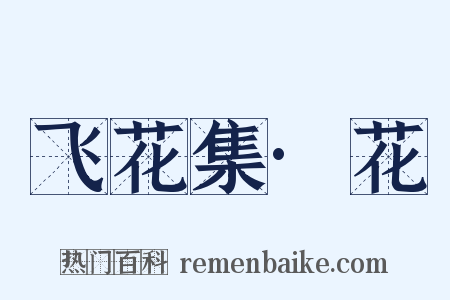 飞花集·花是什么意思的图片